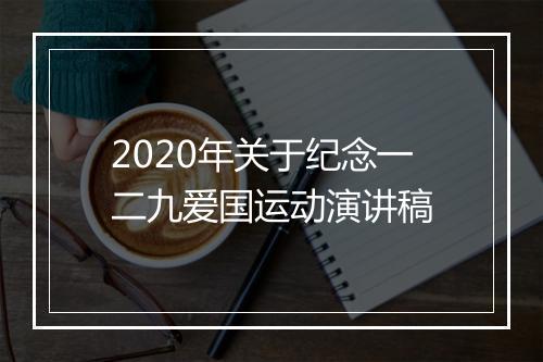 2020年关于纪念一二九爱国运动演讲稿