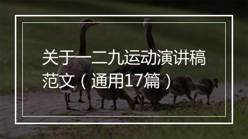 关于一二九运动演讲稿范文（通用17篇）