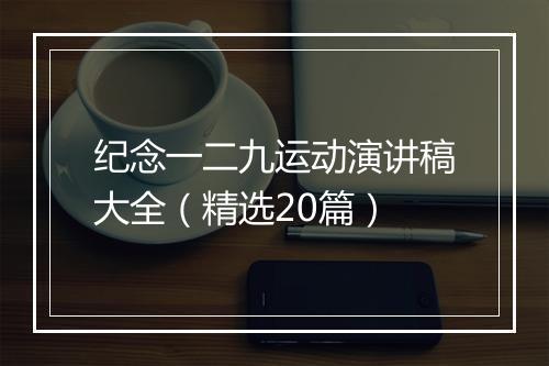 纪念一二九运动演讲稿大全（精选20篇）