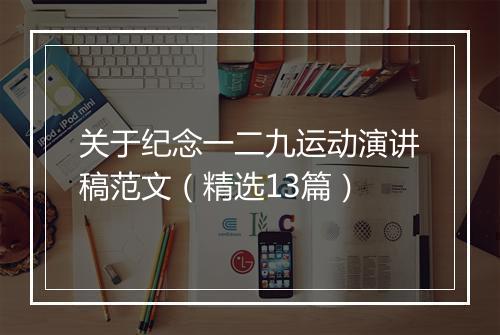 关于纪念一二九运动演讲稿范文（精选13篇）