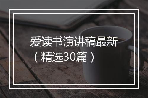 爱读书演讲稿最新（精选30篇）