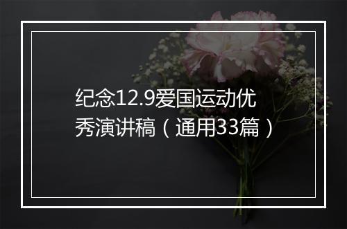 纪念12.9爱国运动优秀演讲稿（通用33篇）