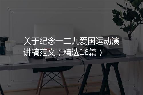 关于纪念一二九爱国运动演讲稿范文（精选16篇）