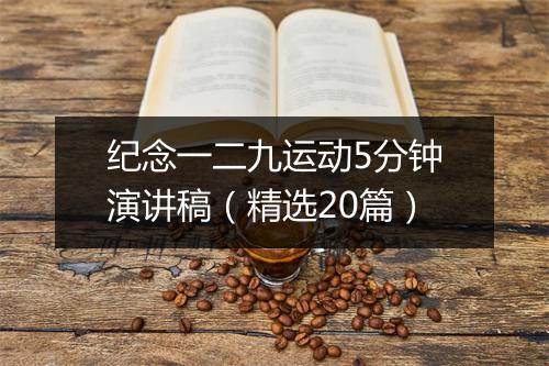 纪念一二九运动5分钟演讲稿（精选20篇）