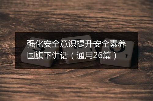 强化安全意识提升安全素养国旗下讲话（通用26篇）