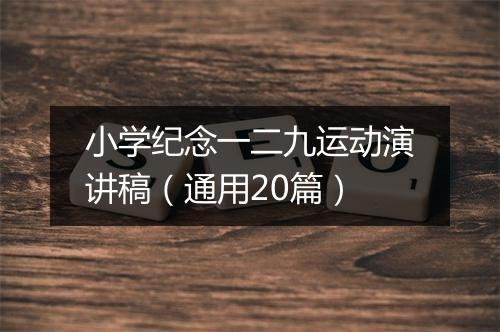 小学纪念一二九运动演讲稿（通用20篇）