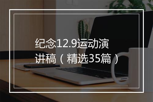 纪念12.9运动演讲稿（精选35篇）