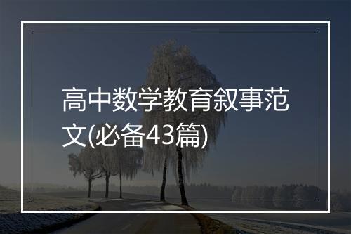 高中数学教育叙事范文(必备43篇)