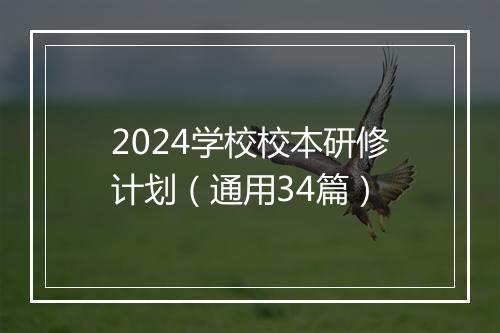 2024学校校本研修计划（通用34篇）