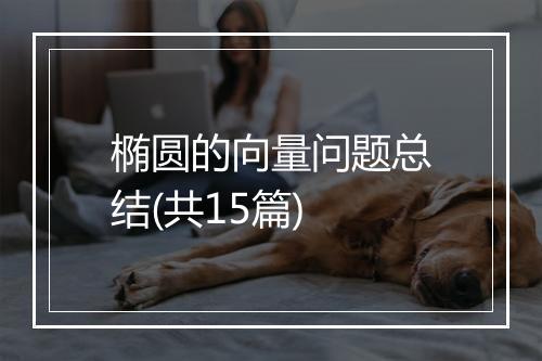 椭圆的向量问题总结(共15篇)