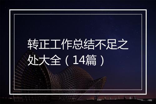 转正工作总结不足之处大全（14篇）