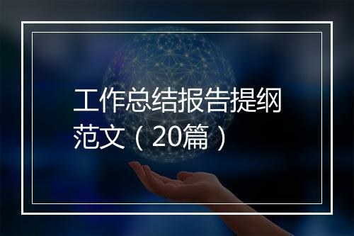 工作总结报告提纲范文（20篇）