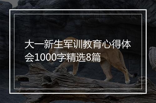 大一新生军训教育心得体会1000字精选8篇