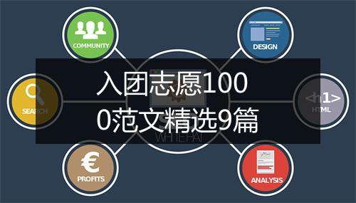 入团志愿1000范文精选9篇
