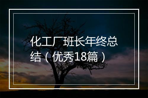 化工厂班长年终总结（优秀18篇）