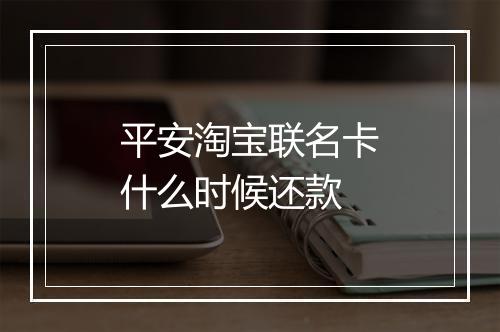平安淘宝联名卡什么时候还款