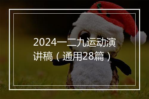 2024一二九运动演讲稿（通用28篇）
