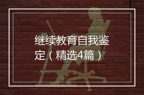 继续教育自我鉴定（精选4篇）