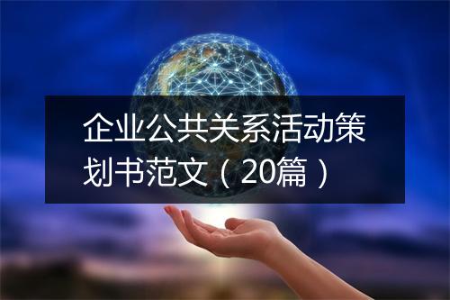 企业公共关系活动策划书范文（20篇）