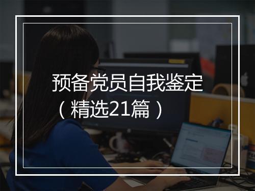 预备党员自我鉴定（精选21篇）