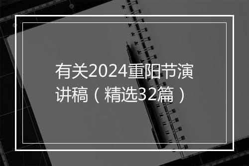 有关2024重阳节演讲稿（精选32篇）