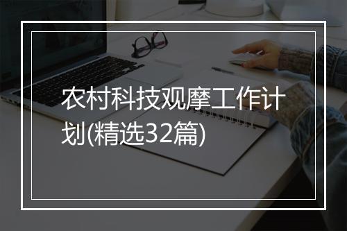 农村科技观摩工作计划(精选32篇)