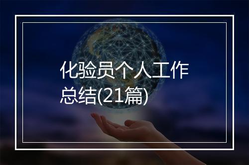 化验员个人工作总结(21篇)