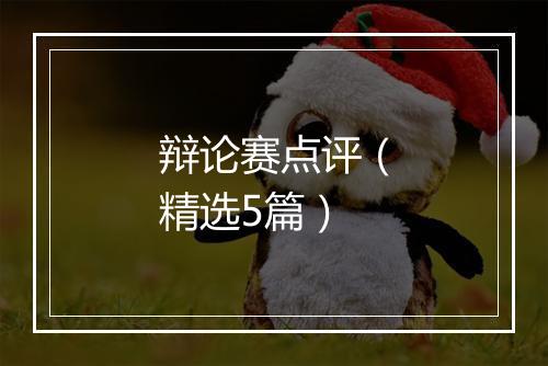 辩论赛点评（精选5篇）