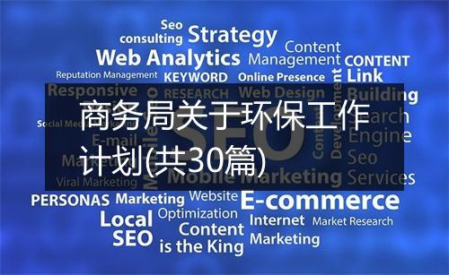 商务局关于环保工作计划(共30篇)