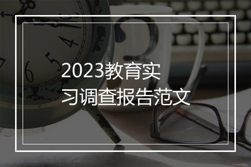 2023教育实习调查报告范文