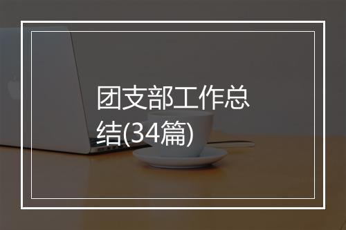 团支部工作总结(34篇)