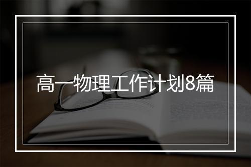 高一物理工作计划8篇