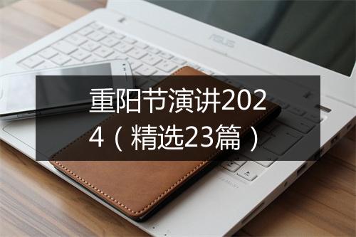 重阳节演讲2024（精选23篇）