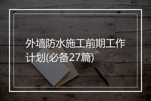 外墙防水施工前期工作计划(必备27篇)
