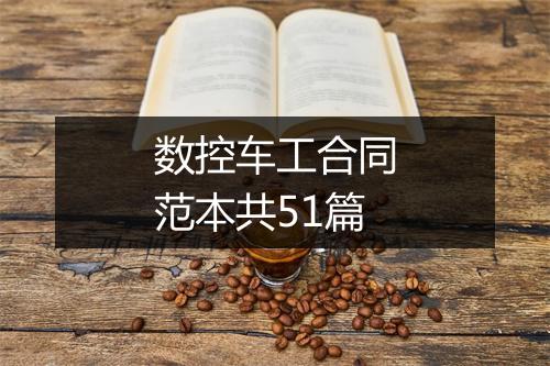 数控车工合同范本共51篇