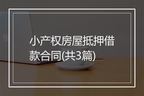 小产权房屋抵押借款合同(共3篇)