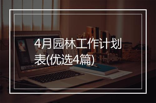 4月园林工作计划表(优选4篇)