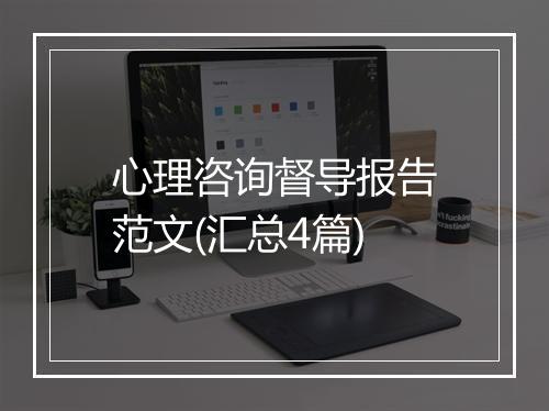 心理咨询督导报告范文(汇总4篇)