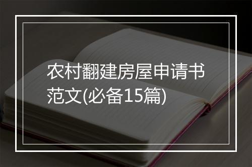农村翻建房屋申请书范文(必备15篇)