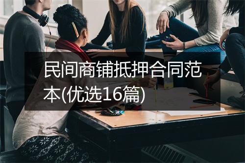 民间商铺抵押合同范本(优选16篇)