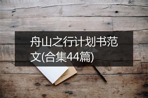 舟山之行计划书范文(合集44篇)