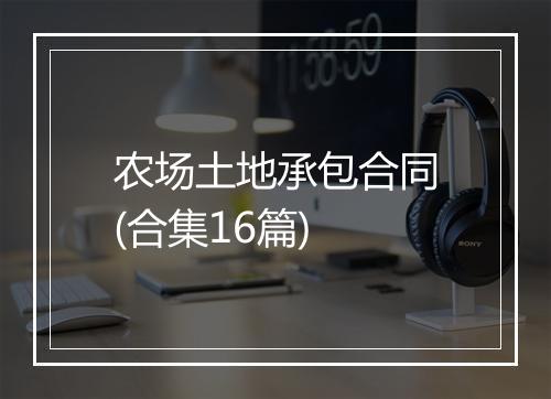 农场土地承包合同(合集16篇)