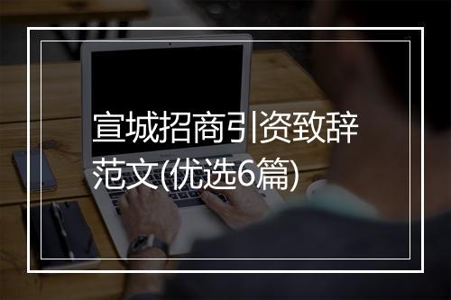 宣城招商引资致辞范文(优选6篇)
