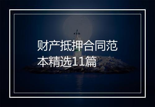 财产抵押合同范本精选11篇