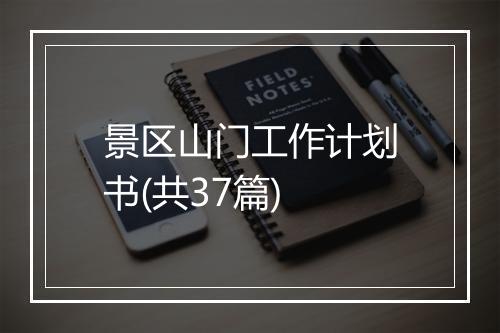 景区山门工作计划书(共37篇)