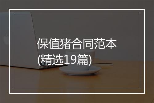 保值猪合同范本(精选19篇)