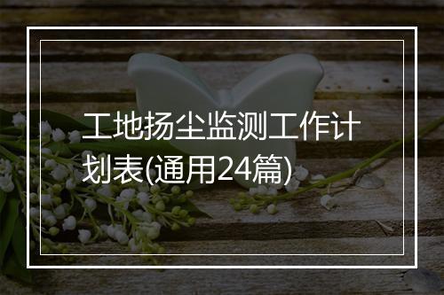 工地扬尘监测工作计划表(通用24篇)