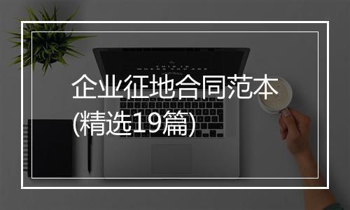 企业征地合同范本(精选19篇)