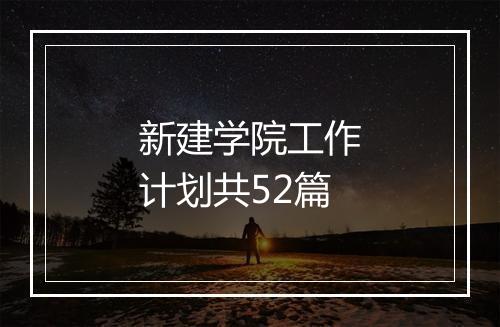 新建学院工作计划共52篇
