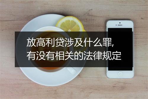放高利贷涉及什么罪,有没有相关的法律规定